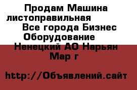 Продам Машина листоправильная UBR 32x3150 - Все города Бизнес » Оборудование   . Ненецкий АО,Нарьян-Мар г.